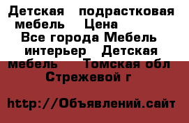 Детская  (подрастковая) мебель  › Цена ­ 15 000 - Все города Мебель, интерьер » Детская мебель   . Томская обл.,Стрежевой г.